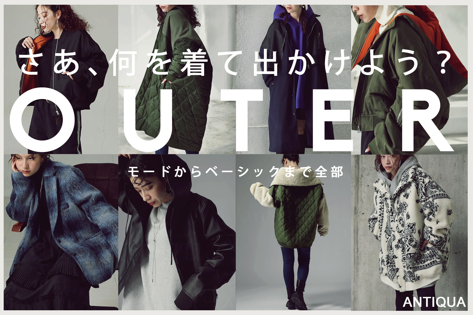 公式】オリジナルブランドantiqua（アンティカ）＆セレクトショップ、雑誌感覚store